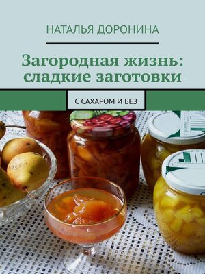 cover image of Загородная жизнь